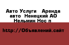 Авто Услуги - Аренда авто. Ненецкий АО,Нельмин Нос п.